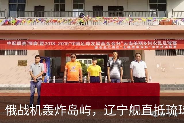 俄战机轰炸岛屿，辽宁舰直抵琉球，中俄联手施压，高市还敢拥核？