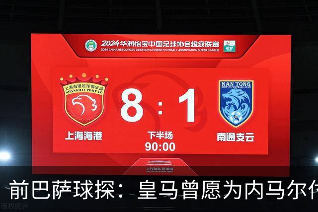 前巴萨球探：皇马曾愿为内马尔付1.7亿 一度准备体检
