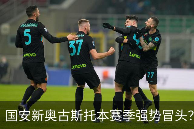 国安新奥古斯托本赛季强势冒头？引进这位把巴西强援之后，实力明显提升