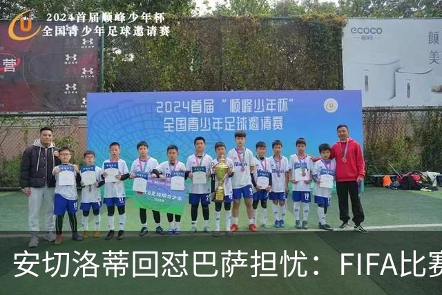 安切洛蒂回怼巴萨担忧：FIFA比赛日想召谁就召谁