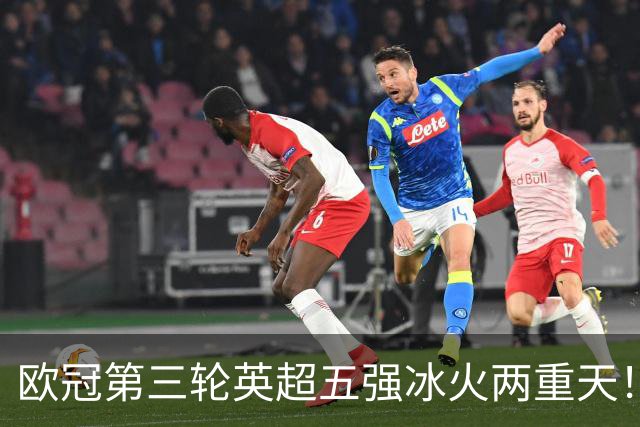 欧冠第三轮英超五强冰火两重天！四支跻身前十，只有曼联掉队拉胯
