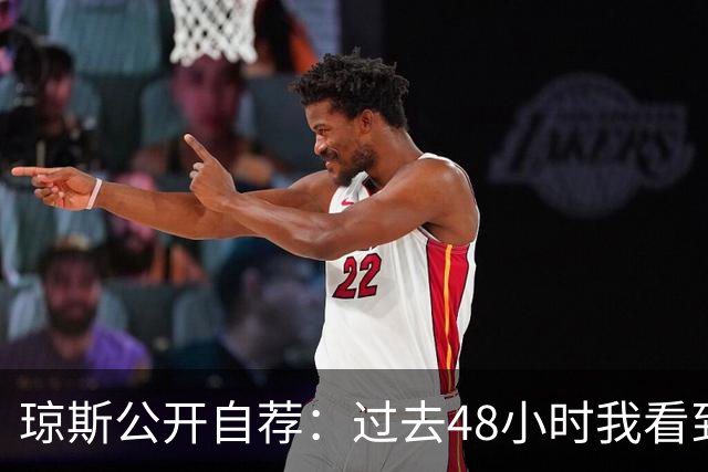琼斯公开自荐：过去48小时我看到8支球队需要我