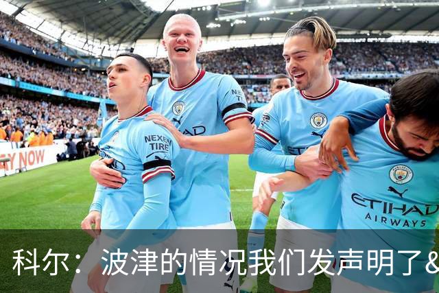 科尔：波津的情况我们发声明了&没什么好补充的 具体我也不清楚