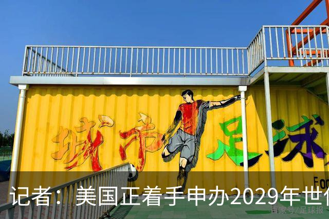 记者：美国正着手申办2029年世俱杯，将与巴西、西班牙等国家竞争