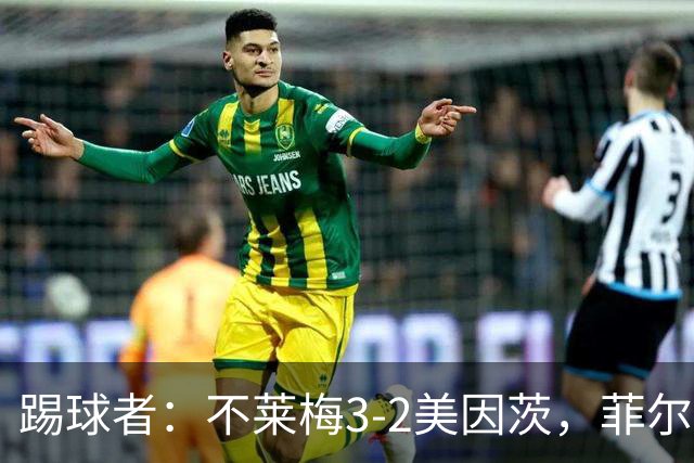 踢球者：不莱梅3-2美因茨，菲尔克鲁格赛后与阿米里起口角