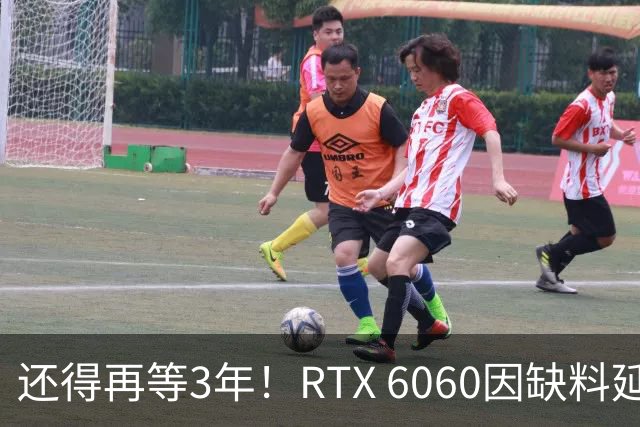 还得再等3年！RTX 6060因缺料延期至2029年：12GB显存+192-bit位宽