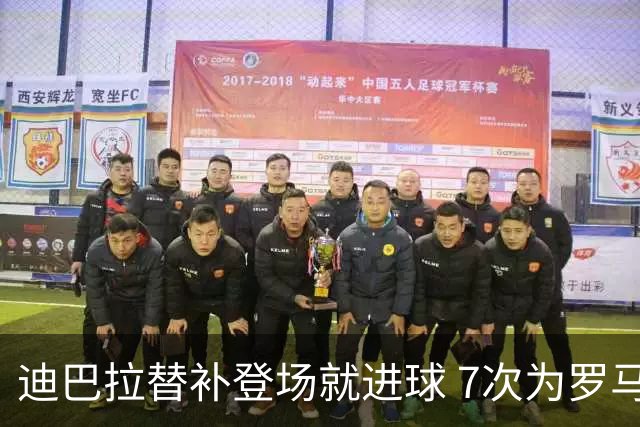 迪巴拉替补登场就进球 7次为罗马上场贡献4球2助
