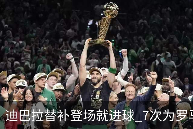 迪巴拉替补登场就进球 7次为罗马上场贡献4球2助