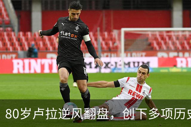 80岁卢拉逆风翻盘，创下多项历史第一！