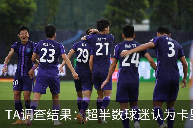 TA调查结果：超半数球迷认为卡里克应该下课 若换帅最看好埃梅里